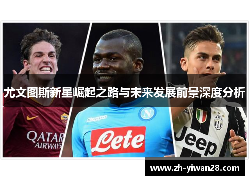 尤文图斯新星崛起之路与未来发展前景深度分析