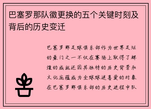 巴塞罗那队徽更换的五个关键时刻及背后的历史变迁 巴塞罗那队徽更换的五个关键时刻及背后的历史变迁