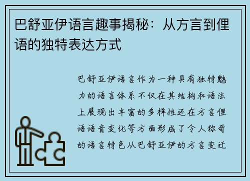 巴舒亚伊语言趣事揭秘：从方言到俚语的独特表达方式