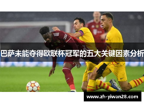 巴萨未能夺得欧联杯冠军的五大关键因素分析 巴萨未能夺得欧联杯冠军的五大关键因素分析