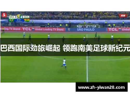 巴西国际劲旅崛起 领跑南美足球新纪元