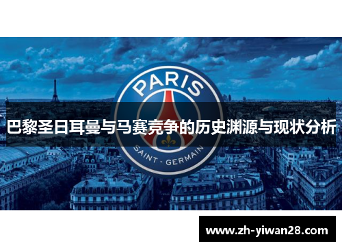 巴黎圣日耳曼与马赛竞争的历史渊源与现状分析 巴黎圣日耳曼与马赛竞争的历史渊源与现状分析