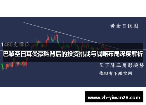 巴黎圣日耳曼豪购背后的投资挑战与战略布局深度解析 巴黎圣日耳曼豪购背后的投资挑战与战略布局深度解析