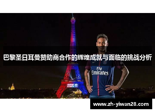 巴黎圣日耳曼赞助商合作的辉煌成就与面临的挑战分析