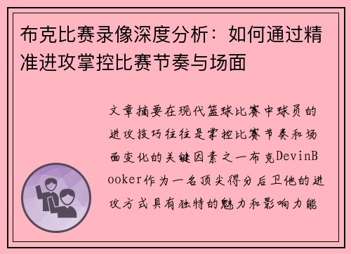 布克比赛录像深度分析：如何通过精准进攻掌控比赛节奏与场面