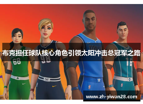 布克担任球队核心角色引领太阳冲击总冠军之路