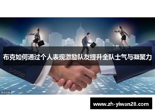 布克如何通过个人表现激励队友提升全队士气与凝聚力