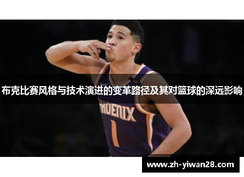 布克比赛风格与技术演进的变革路径及其对篮球的深远影响