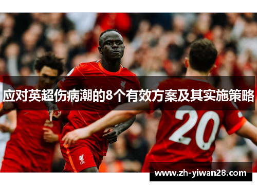 应对英超伤病潮的8个有效方案及其实施策略 应对英超伤病潮的8个有效方案及其实施策略