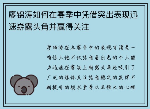 廖锦涛如何在赛季中凭借突出表现迅速崭露头角并赢得关注 廖锦涛如何在赛季中凭借突出表现迅速崭露头角并赢得关注