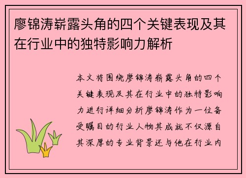 廖锦涛崭露头角的四个关键表现及其在行业中的独特影响力解析 廖锦涛崭露头角的四个关键表现及其在行业中的独特影响力解析