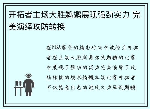开拓者主场大胜鹈鹕展现强劲实力 完美演绎攻防转换 开拓者主场大胜鹈鹕展现强劲实力 完美演绎攻防转换