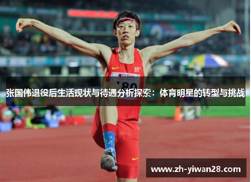 张国伟退役后生活现状与待遇分析探索:体育明星的转型与挑战 张国伟退役后生活现状与待遇分析探索:体育明星的转型与挑战