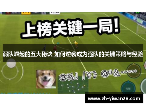 弱队崛起的五大秘诀 如何逆袭成为强队的关键策略与经验 弱队崛起的五大秘诀 如何逆袭成为强队的关键策略与经验