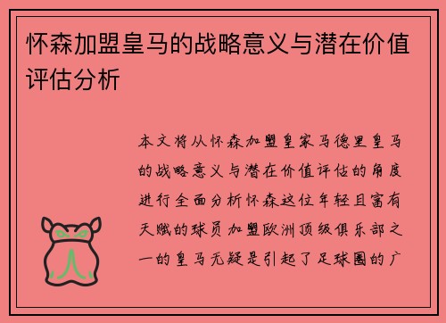 怀森加盟皇马的战略意义与潜在价值评估分析