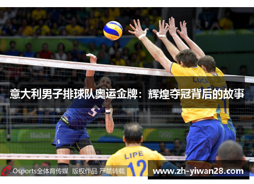 意大利男子排球队奥运金牌：辉煌夺冠背后的故事