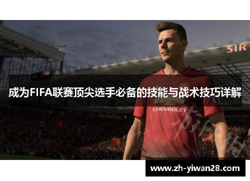 成为FIFA联赛顶尖选手必备的技能与战术技巧详解