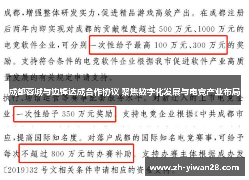 成都蓉城与边锋达成合作协议 聚焦数字化发展与电竞产业布局