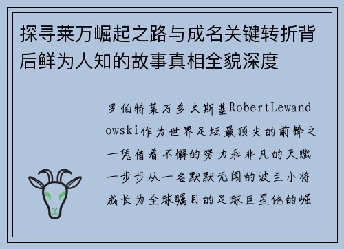 探寻莱万崛起之路与成名关键转折背后鲜为人知的故事真相全貌深度 探寻莱万崛起之路与成名关键转折背后鲜为人知的故事真相全貌深度