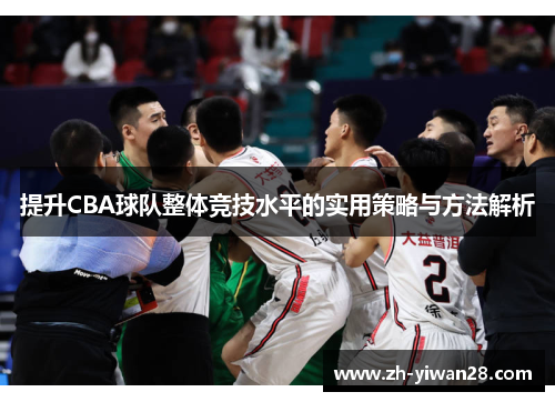 提升CBA球队整体竞技水平的实用策略与方法解析