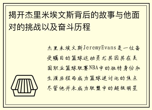 揭开杰里米埃文斯背后的故事与他面对的挑战以及奋斗历程