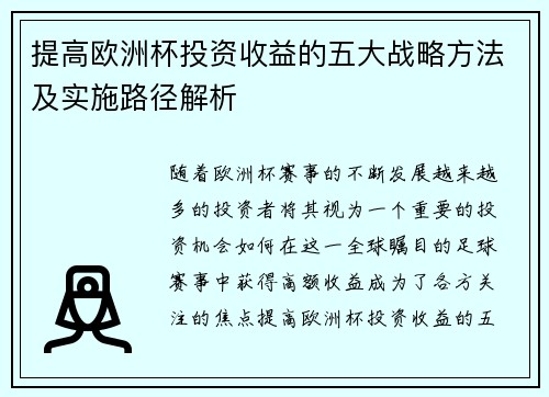 提高欧洲杯投资收益的五大战略方法及实施路径解析 提高欧洲杯投资收益的五大战略方法及实施路径解析