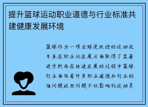 提升篮球运动职业道德与行业标准共建健康发展环境