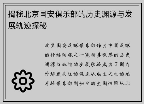 揭秘北京国安俱乐部的历史渊源与发展轨迹探秘 揭秘北京国安俱乐部的历史渊源与发展轨迹探秘