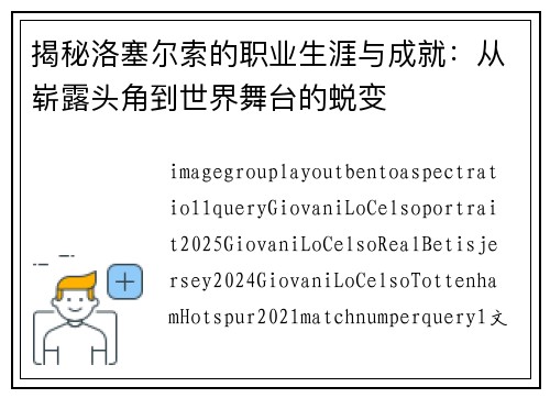 揭秘洛塞尔索的职业生涯与成就:从崭露头角到世界舞台的蜕变 揭秘洛塞尔索的职业生涯与成就:从崭露头角到世界舞台的蜕变