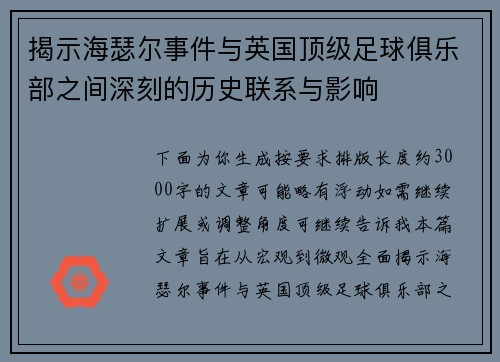 揭示海瑟尔事件与英国顶级足球俱乐部之间深刻的历史联系与影响