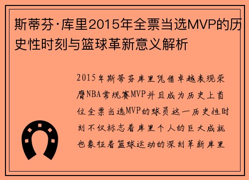 斯蒂芬·库里2015年全票当选MVP的历史性时刻与篮球革新意义解析
