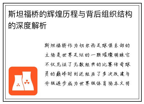 斯坦福桥的辉煌历程与背后组织结构的深度解析
