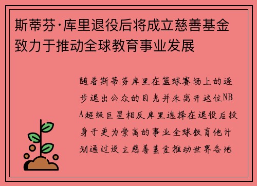 斯蒂芬·库里退役后将成立慈善基金致力于推动全球教育事业发展