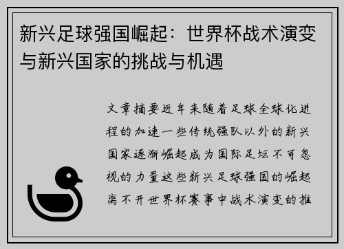 新兴足球强国崛起：世界杯战术演变与新兴国家的挑战与机遇