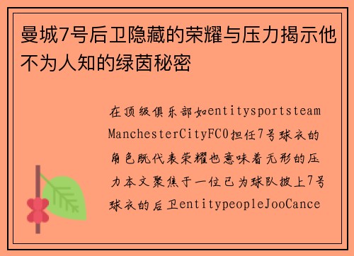 曼城7号后卫隐藏的荣耀与压力揭示他不为人知的绿茵秘密
