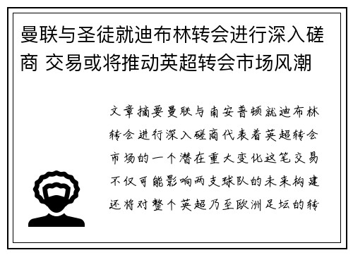 曼联与圣徒就迪布林转会进行深入磋商 交易或将推动英超转会市场风潮