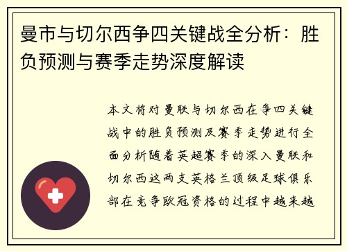 曼市与切尔西争四关键战全分析：胜负预测与赛季走势深度解读