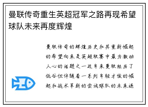 曼联传奇重生英超冠军之路再现希望球队未来再度辉煌