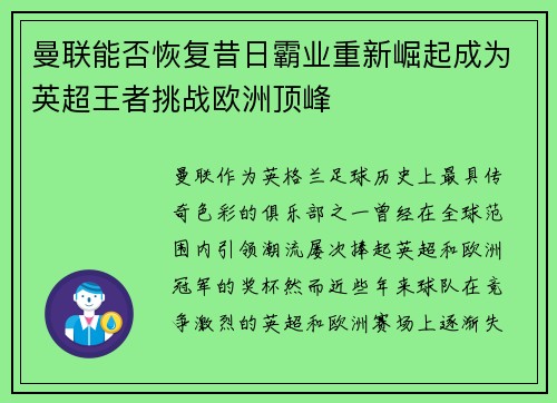 曼联能否恢复昔日霸业重新崛起成为英超王者挑战欧洲顶峰