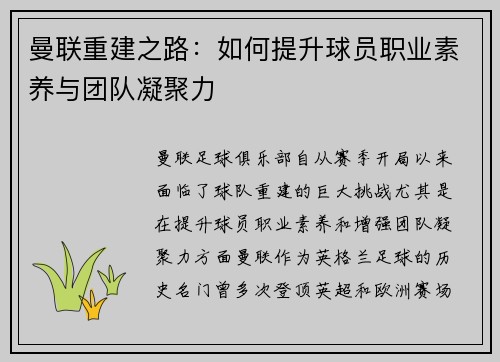 曼联重建之路：如何提升球员职业素养与团队凝聚力