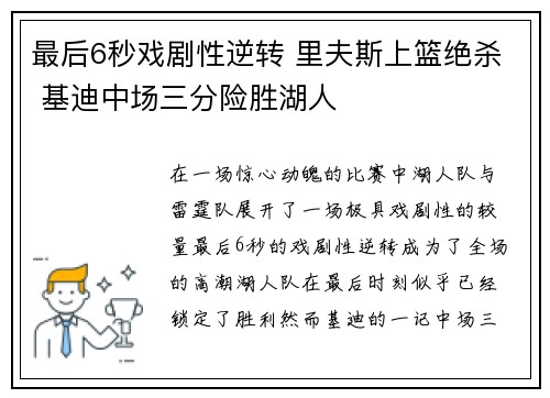 最后6秒戏剧性逆转 里夫斯上篮绝杀 基迪中场三分险胜湖人