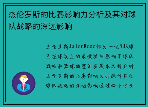 杰伦罗斯的比赛影响力分析及其对球队战略的深远影响