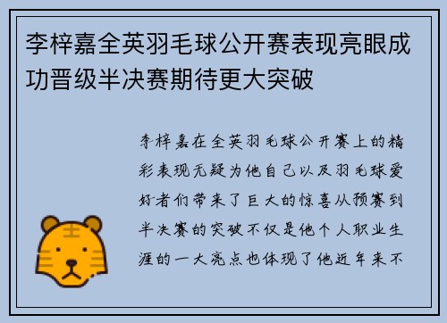 李梓嘉全英羽毛球公开赛表现亮眼成功晋级半决赛期待更大突破