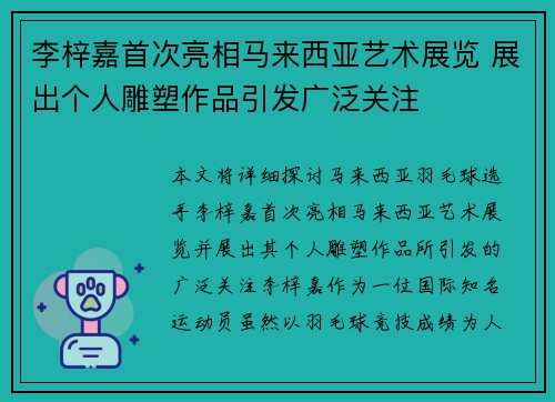 李梓嘉首次亮相马来西亚艺术展览 展出个人雕塑作品引发广泛关注