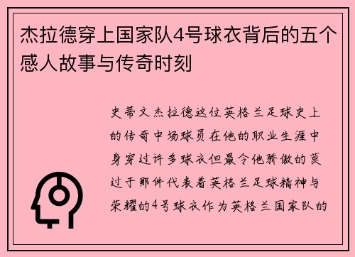 杰拉德穿上国家队4号球衣背后的五个感人故事与传奇时刻