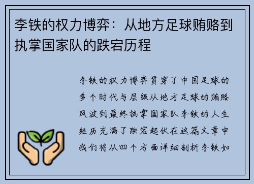 李铁的权力博弈:从地方足球贿赂到执掌国家队的跌宕历程 李铁的权力博弈:从地方足球贿赂到执掌国家队的跌宕历程