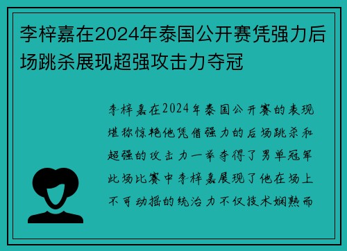 李梓嘉在2024年泰国公开赛凭强力后场跳杀展现超强攻击力夺冠