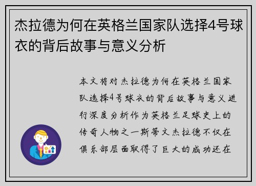 杰拉德为何在英格兰国家队选择4号球衣的背后故事与意义分析