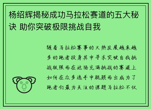 杨绍辉揭秘成功马拉松赛道的五大秘诀 助你突破极限挑战自我 杨绍辉揭秘成功马拉松赛道的五大秘诀 助你突破极限挑战自我