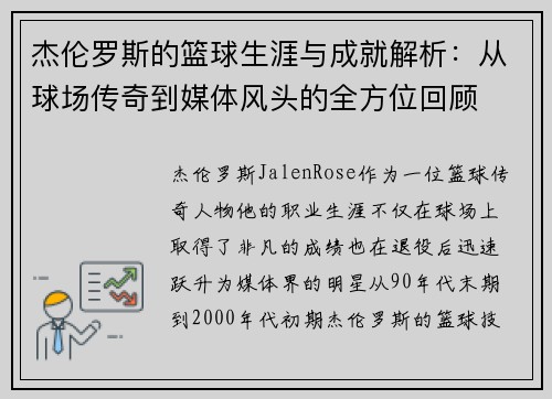 杰伦罗斯的篮球生涯与成就解析：从球场传奇到媒体风头的全方位回顾